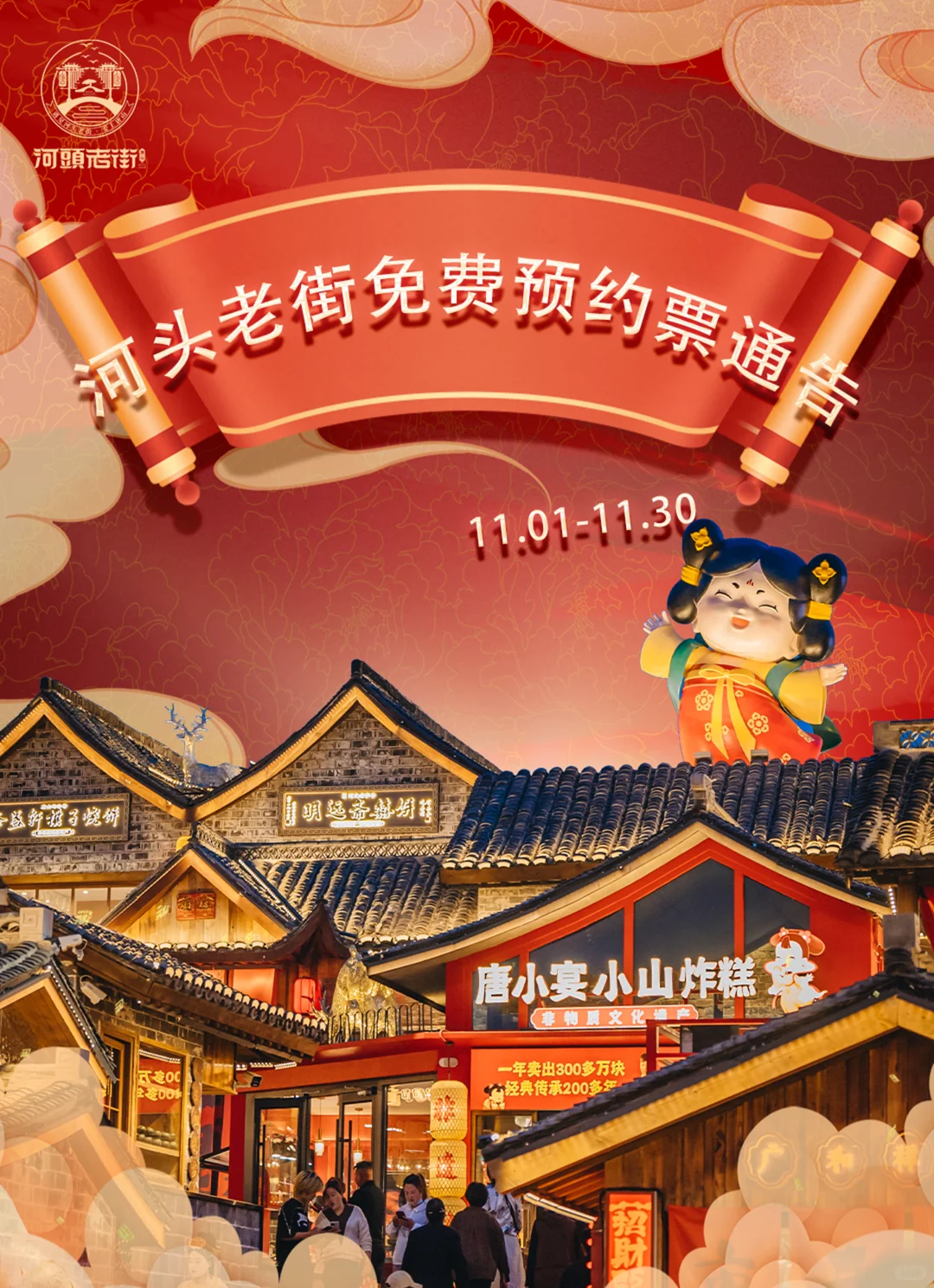 河头老街11月免费预约票攻略来啦！