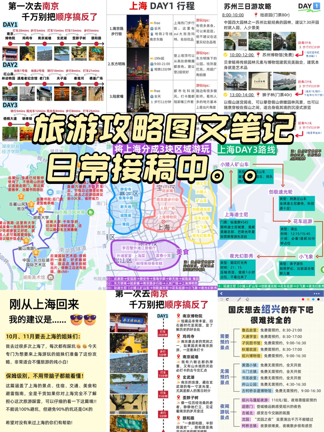 旅游攻略图文笔记日常接稿中！！