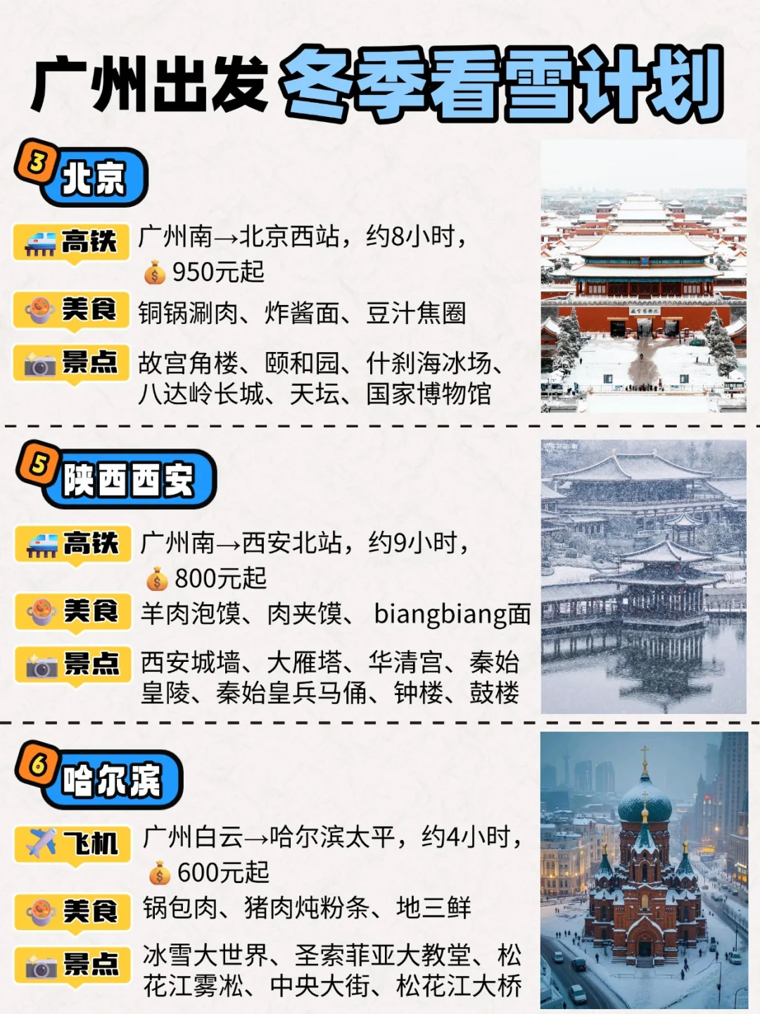 广州出发看雪计划🌨想去这6个绝美城市❄