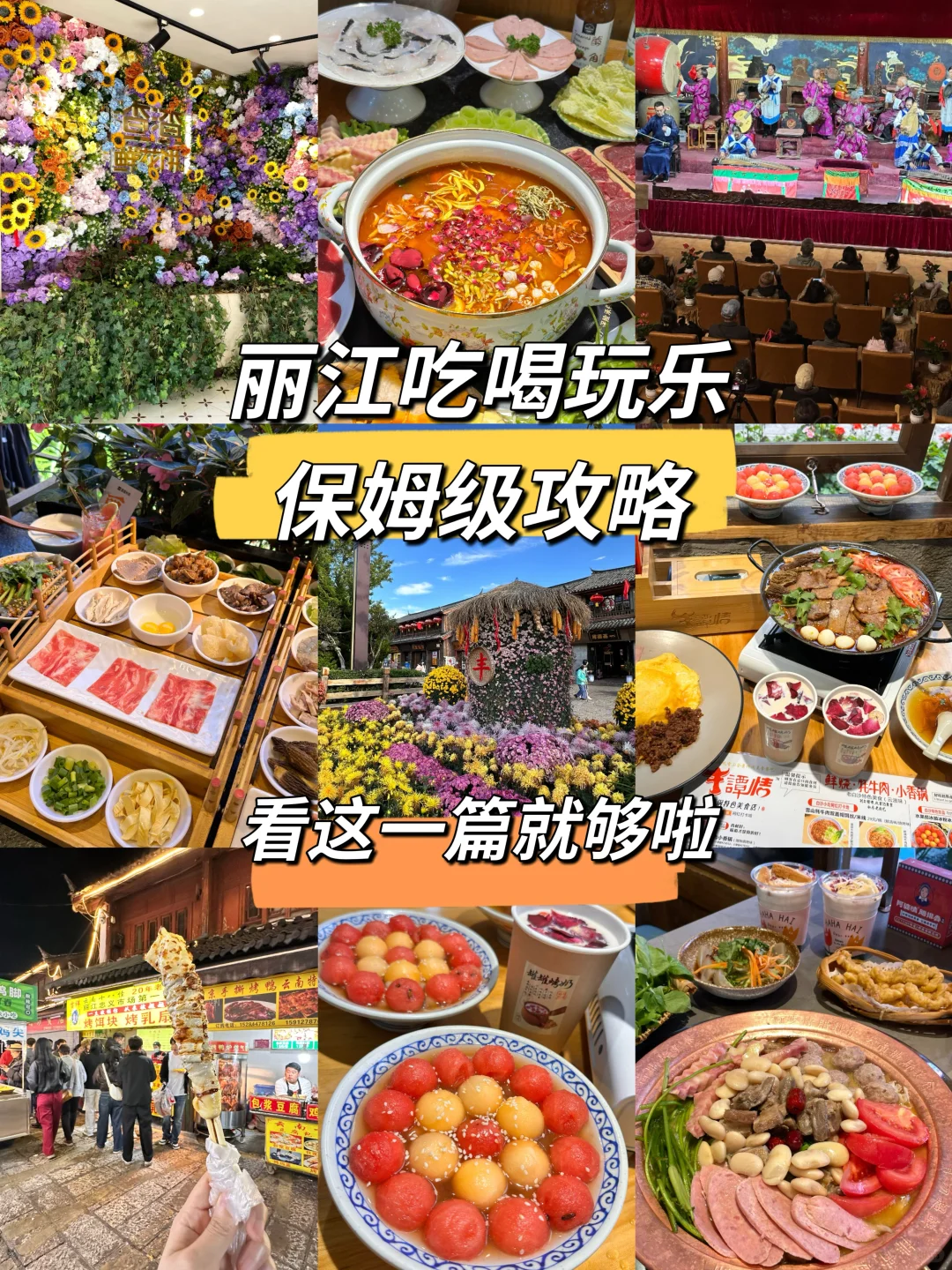 对自己写的丽江旅游攻略满意的睡不着！