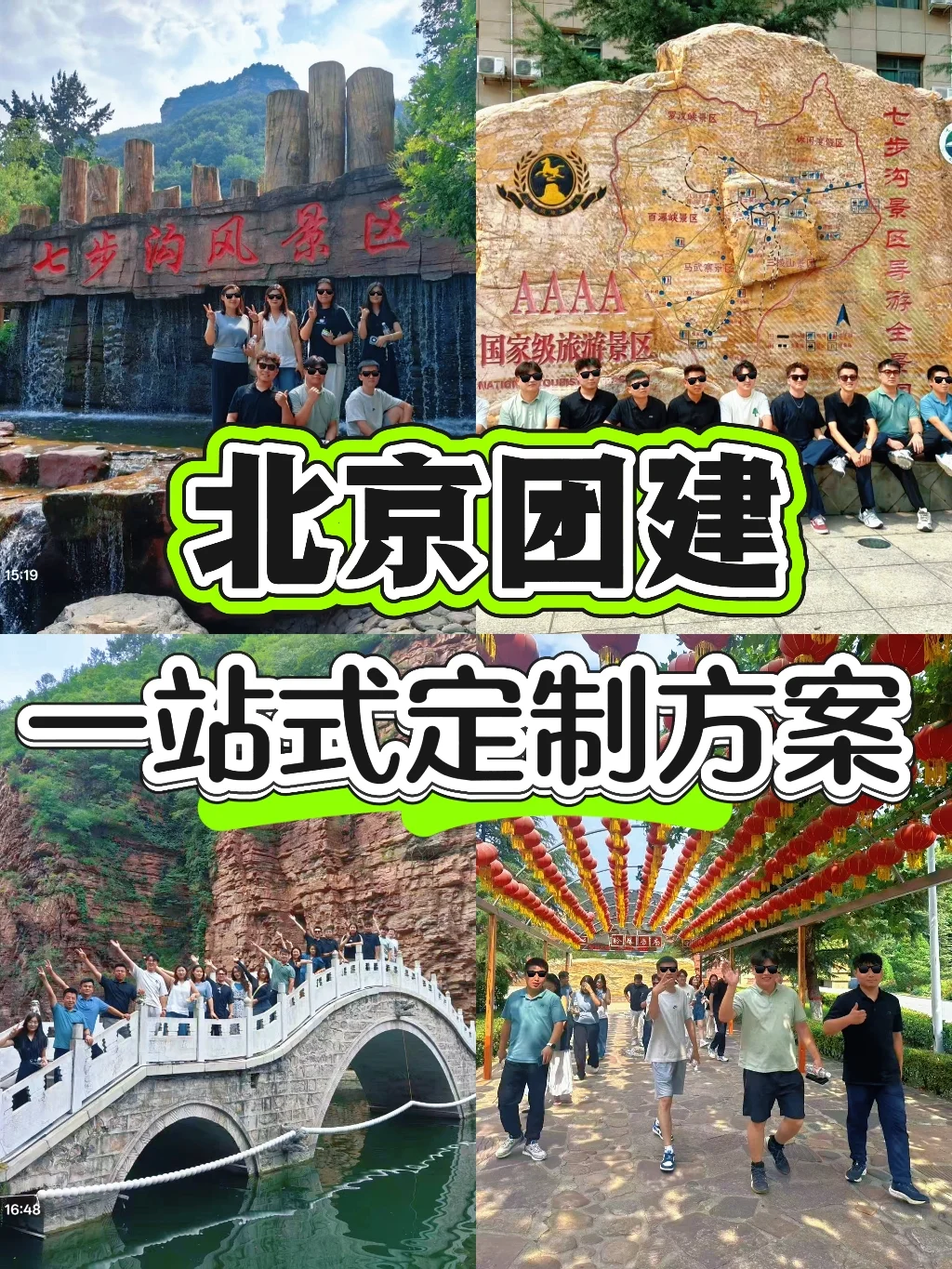 北京团建，别局限京郊，这些地方又香又便宜