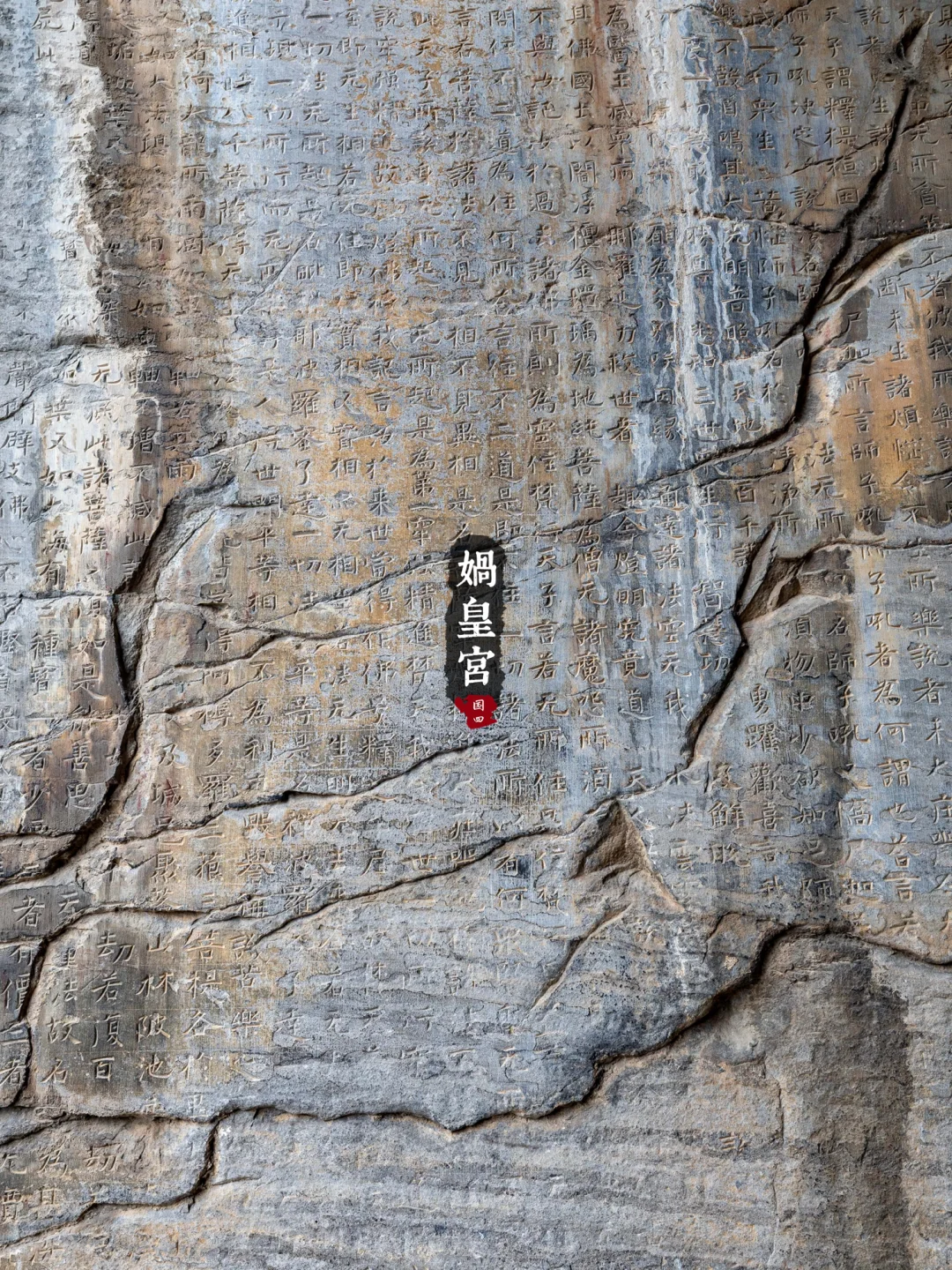 冀16丨娲皇宫· 活楼吊庙和天下第一壁经群