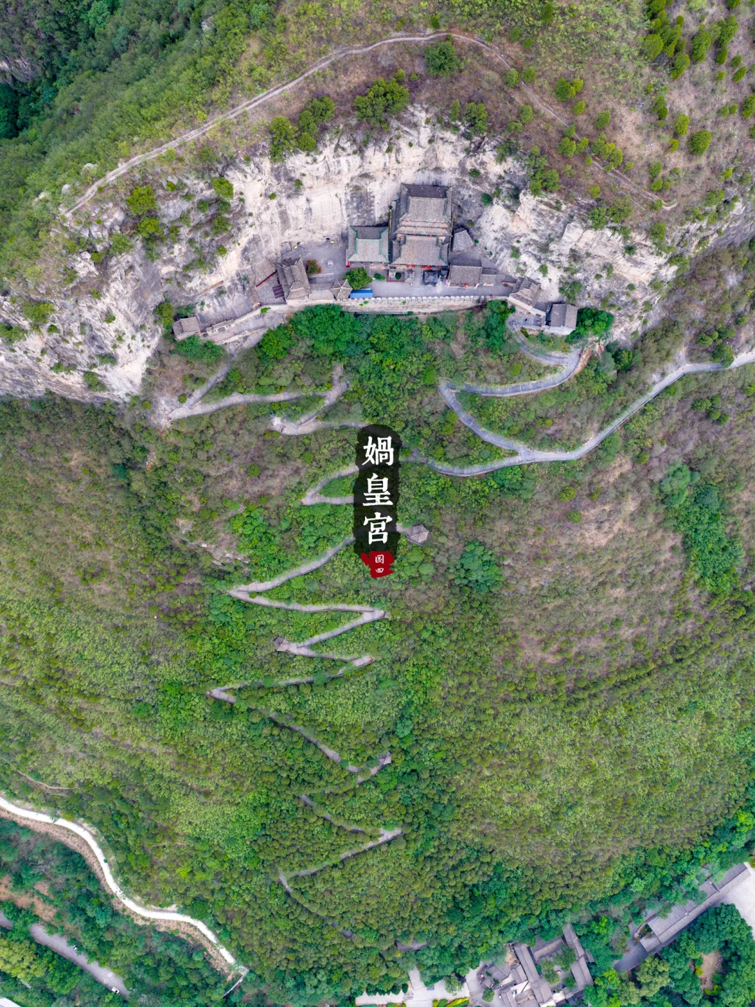 冀16丨娲皇宫· 活楼吊庙和天下第一壁经群