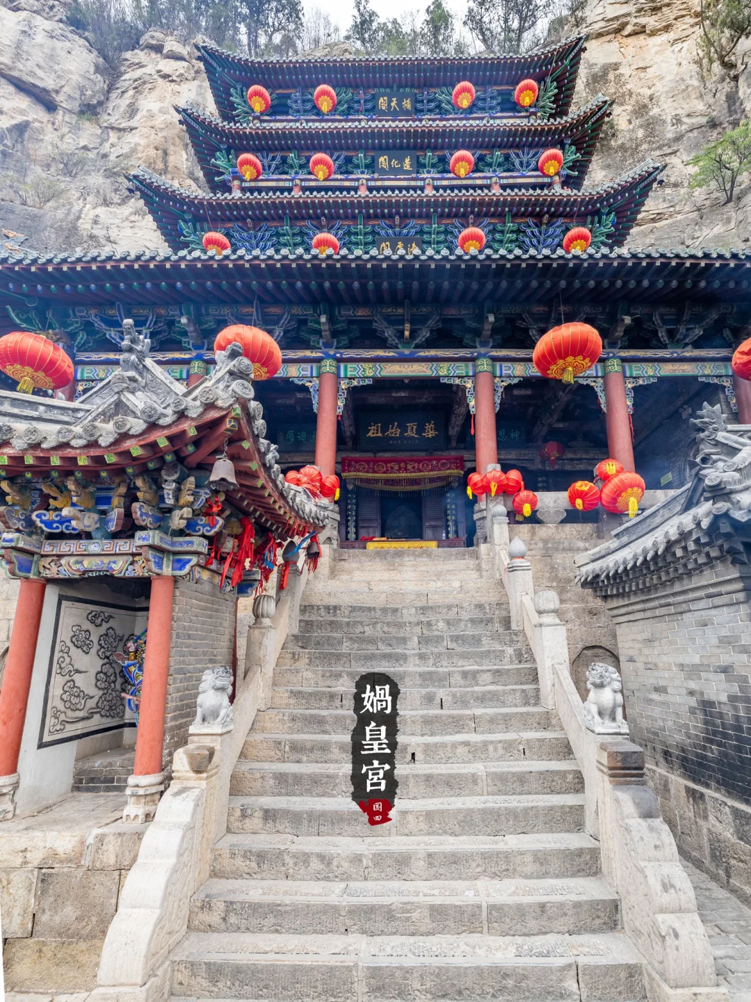 冀16丨娲皇宫· 活楼吊庙和天下第一壁经群