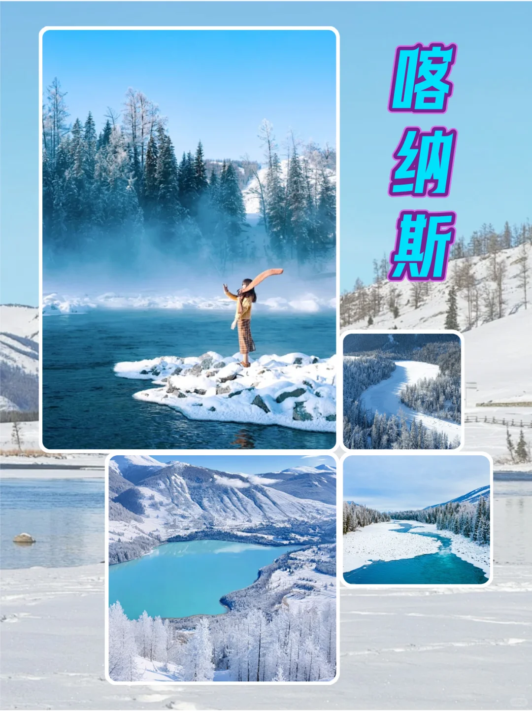 阿勒泰VS伊犁❄️冬季新疆旅游选择题纯攻略