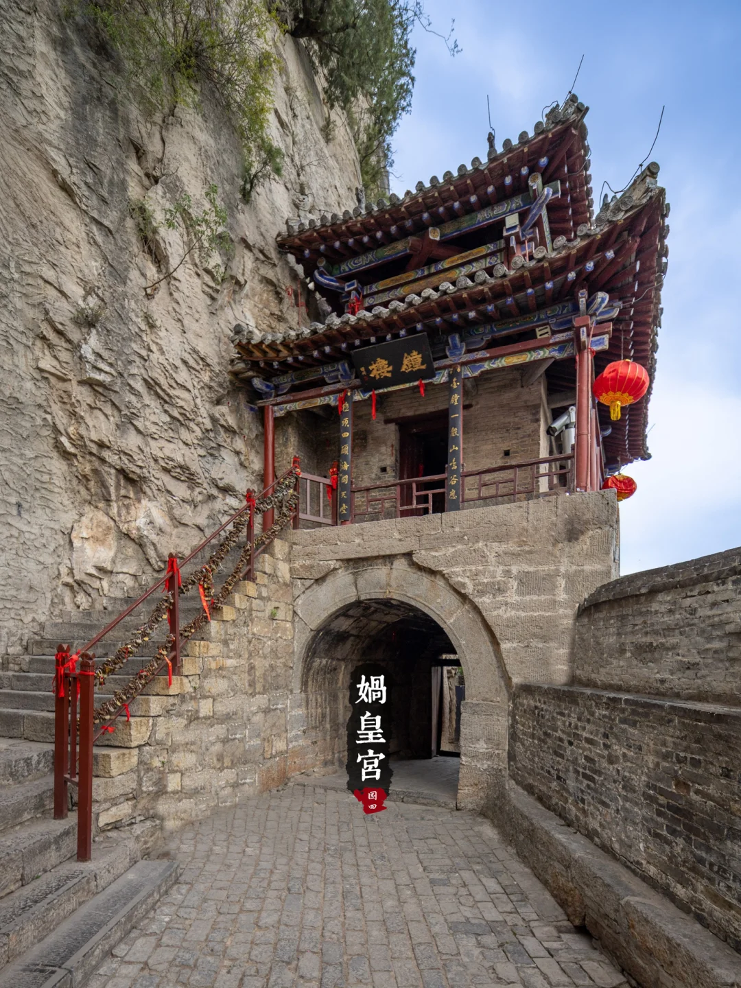 冀16丨娲皇宫· 活楼吊庙和天下第一壁经群