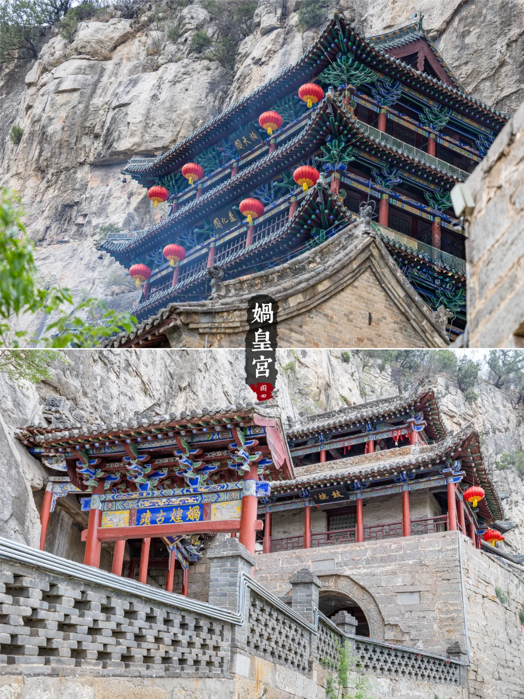 冀16丨娲皇宫· 活楼吊庙和天下第一壁经群