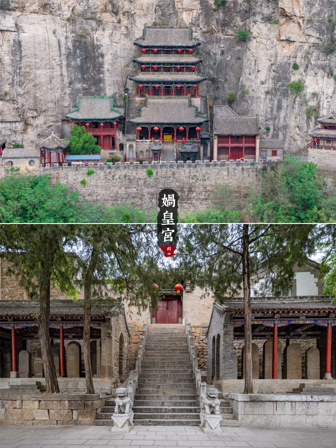 冀16丨娲皇宫· 活楼吊庙和天下第一壁经群