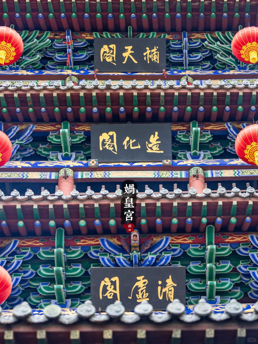 冀16丨娲皇宫· 活楼吊庙和天下第一壁经群