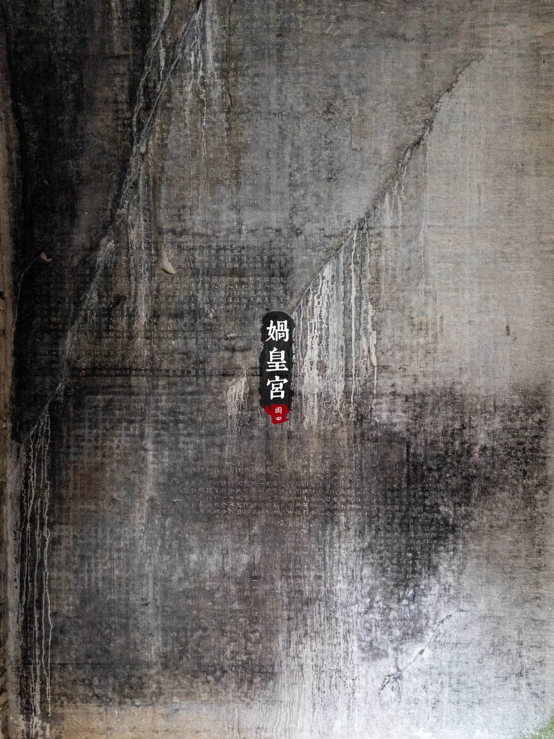 冀16丨娲皇宫· 活楼吊庙和天下第一壁经群