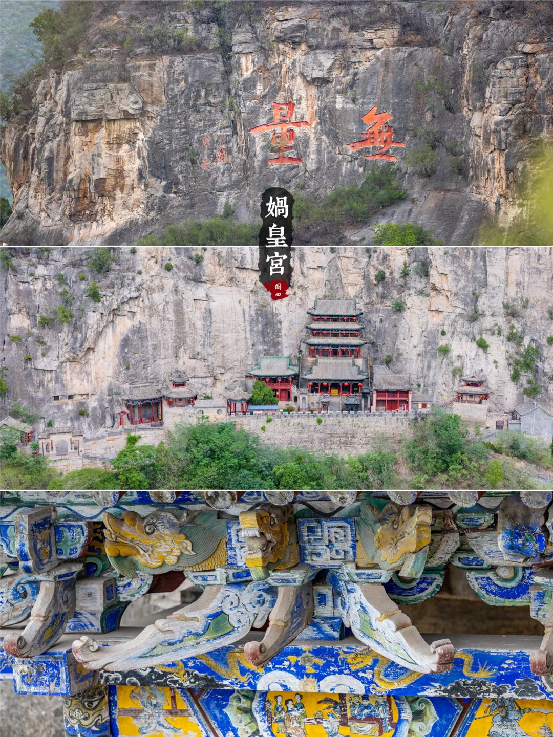 冀16丨娲皇宫· 活楼吊庙和天下第一壁经群