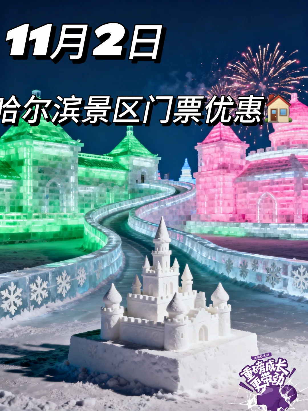 11月2日｜哈尔滨景区门票🎫汇总