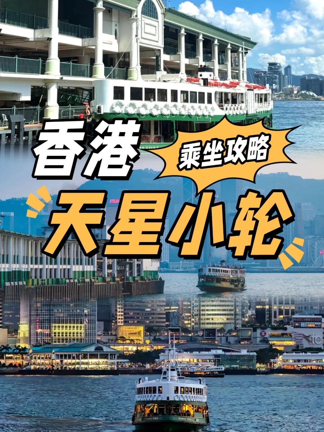 香港必坐！天星小轮经典不踩雷