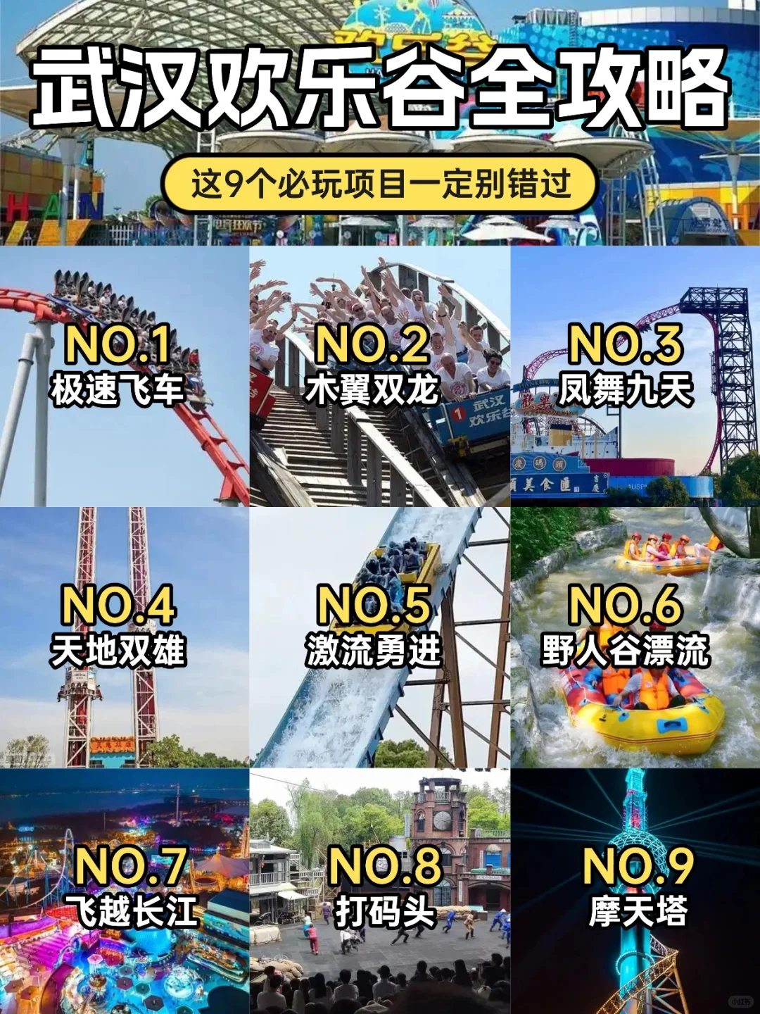 🎢武汉欢乐谷超全攻略｜寄存行李+必玩项目