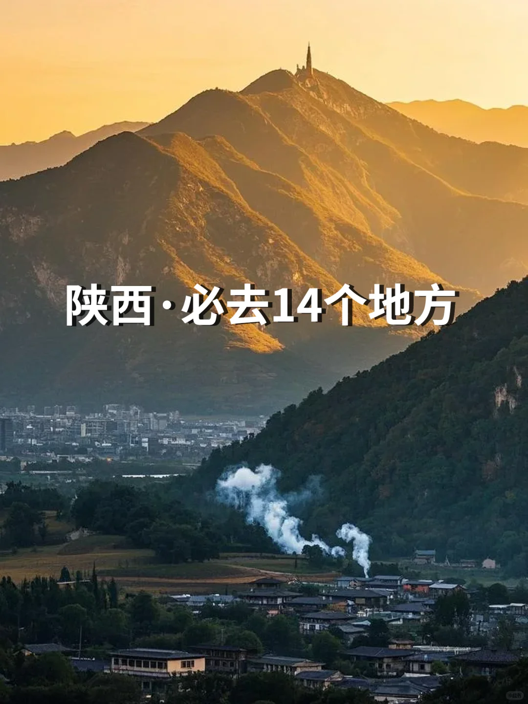 陕西必去的14个地方，你去过几个？