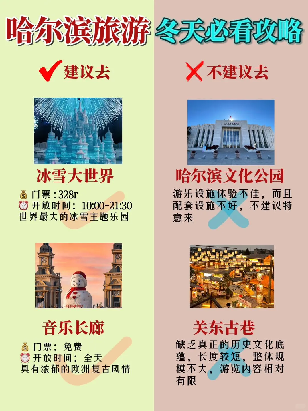 哈尔滨旅游攻略❄️冬天避坑景点红黑榜