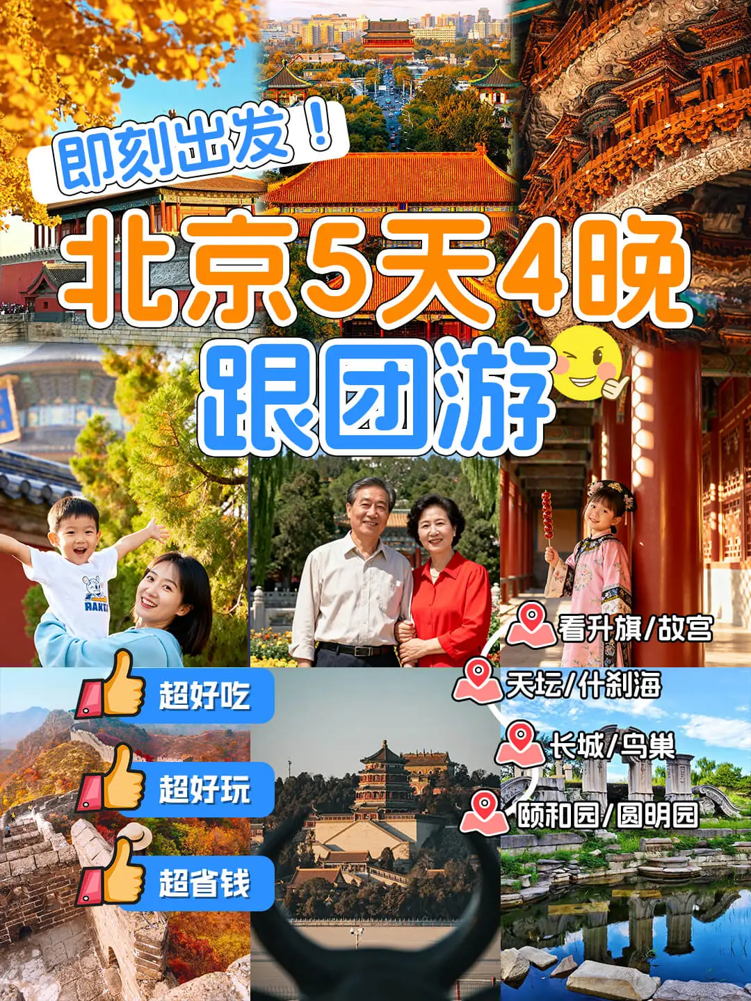 花699去北京玩5天回来了，跟着走没错