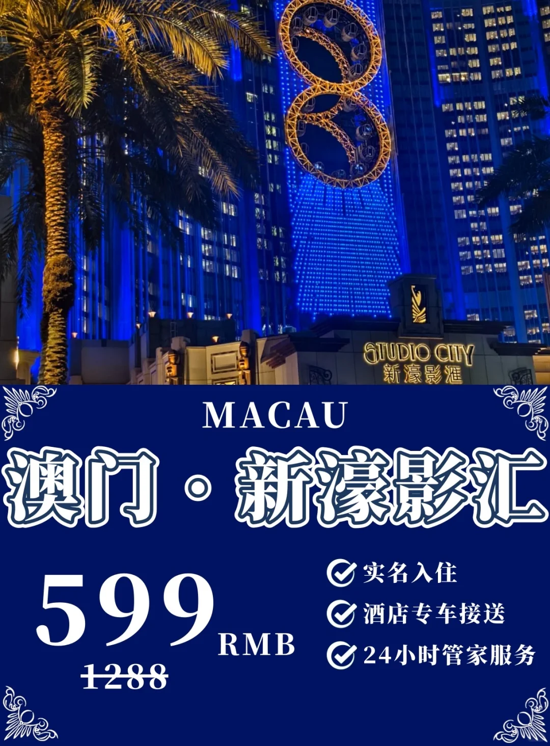 澳门新濠影汇 599 住到爽‼含景点通玩攻略✅