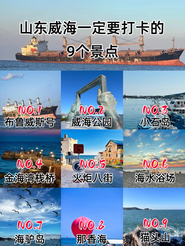 山东威海一定要去的9个景点！不踩雷！！