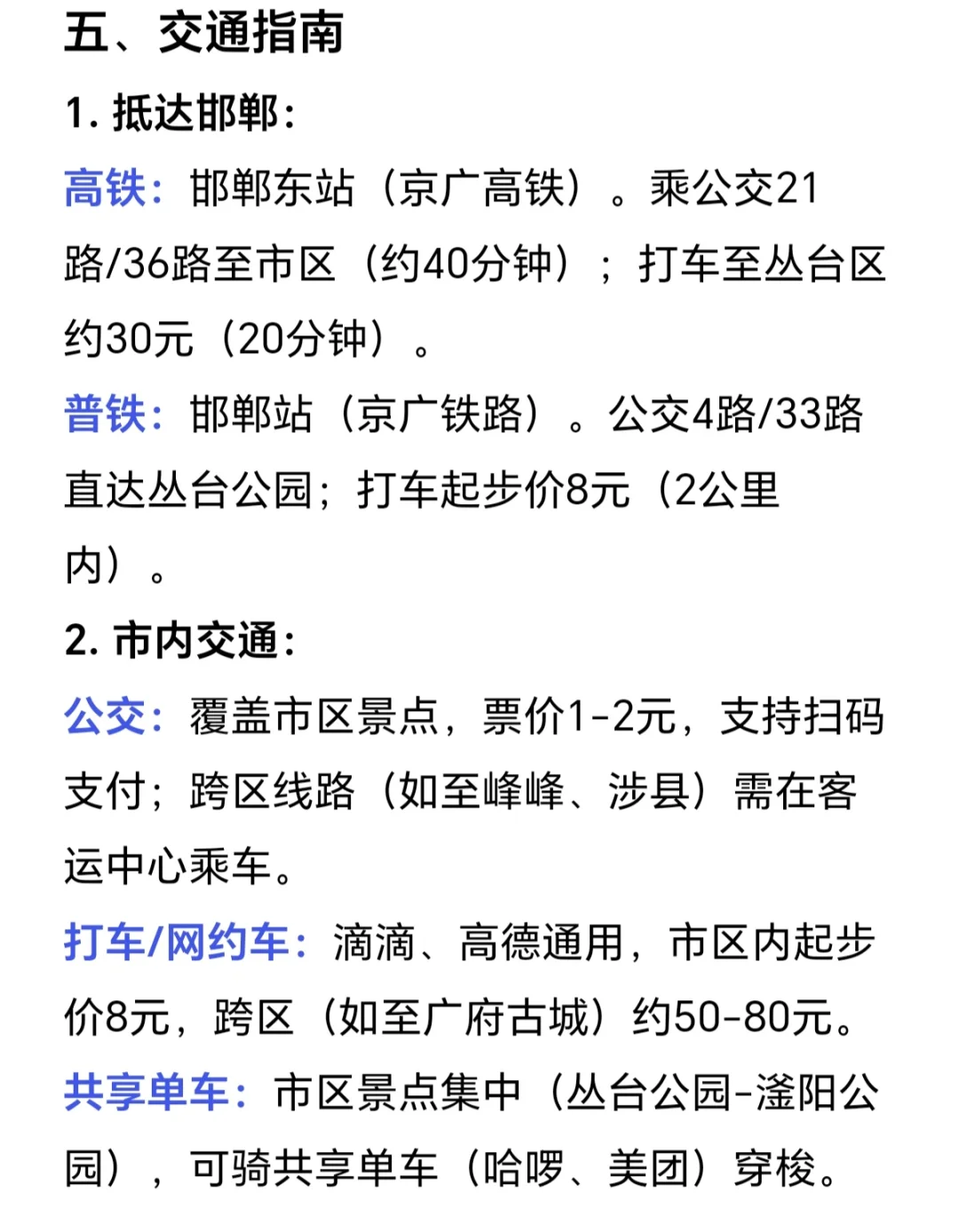 本J人做的邯郸旅游攻略已经next level了...