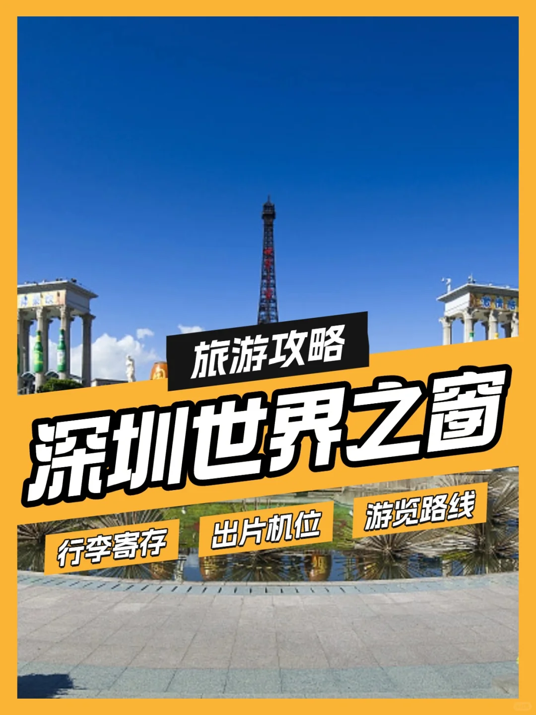 世界之窗旅游攻略｜一天玩遍全球不是梦！