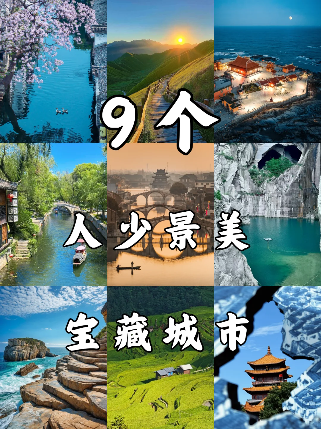 ✨9个丨避开人群丨逃离喧嚣丨宝藏城市