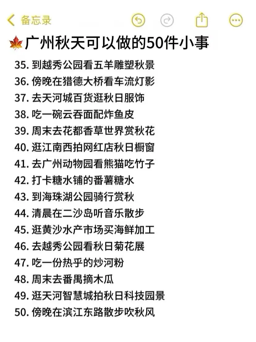 广州秋天可以做的50件小事（附地址！