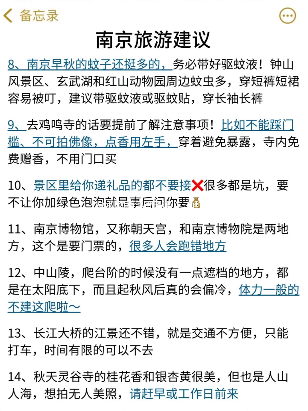 写给11、12月去南京旅游的姐妹👭超全避💣！！