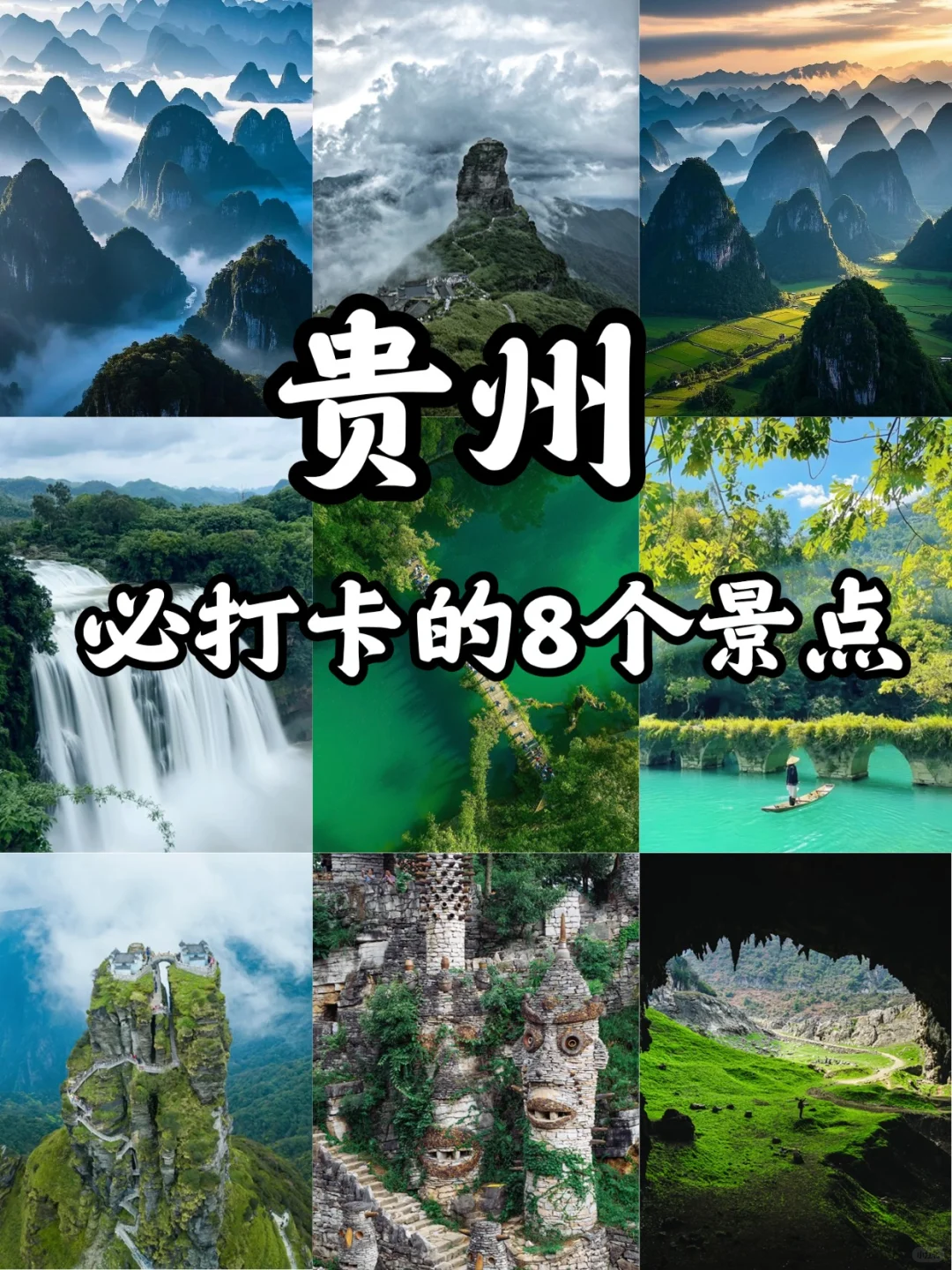 贵州必打卡的八大景点攻略｜避坑指南