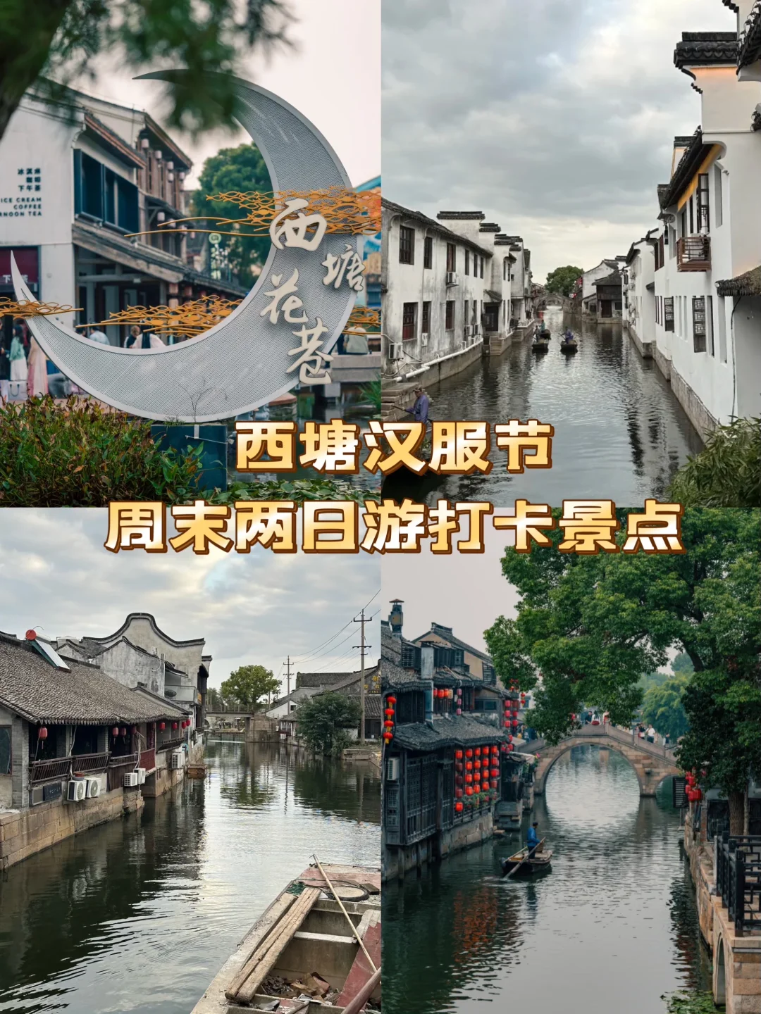 西塘汉服节亲子游超详细攻略👨‍👩‍👧