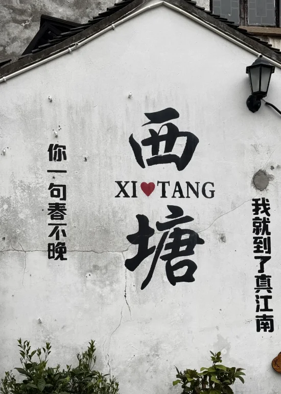 西塘汉服节亲子游超详细攻略👨‍👩‍👧