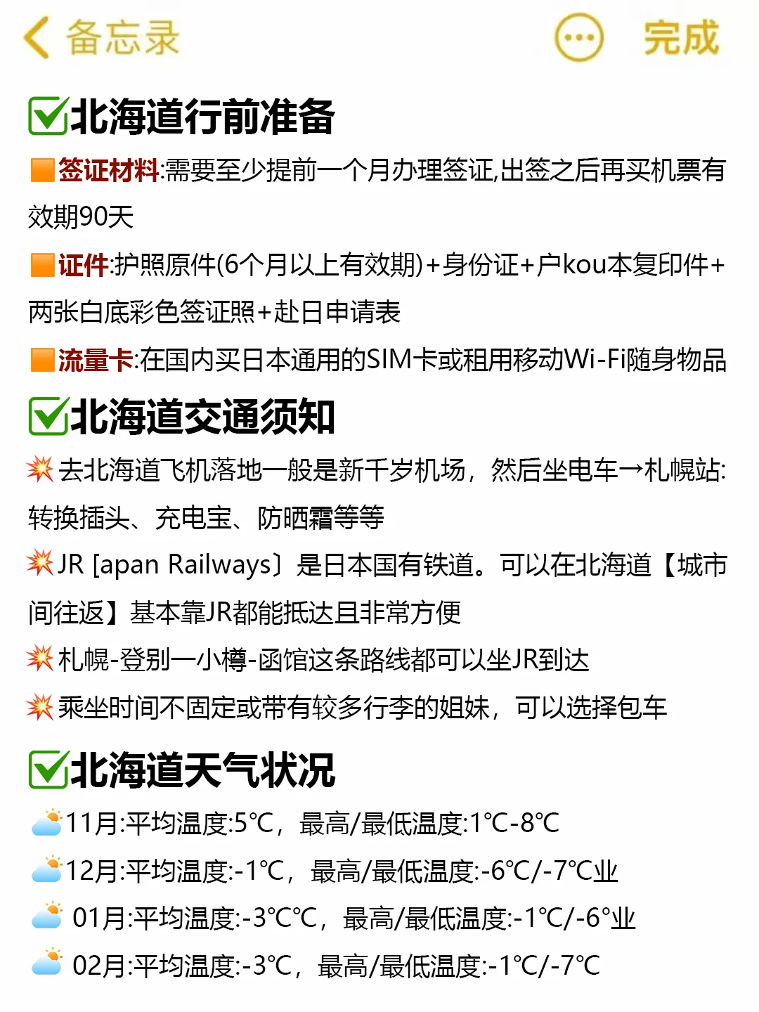 第一次去北海道玩，看这篇就够了‼️
