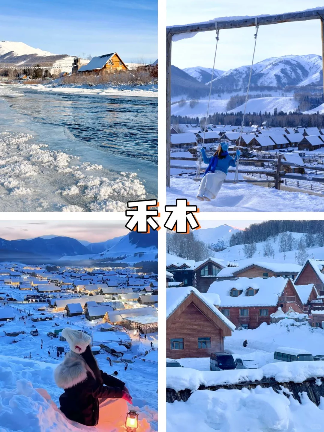 都在问❓冬天的阿勒泰不这样玩就亏了😭