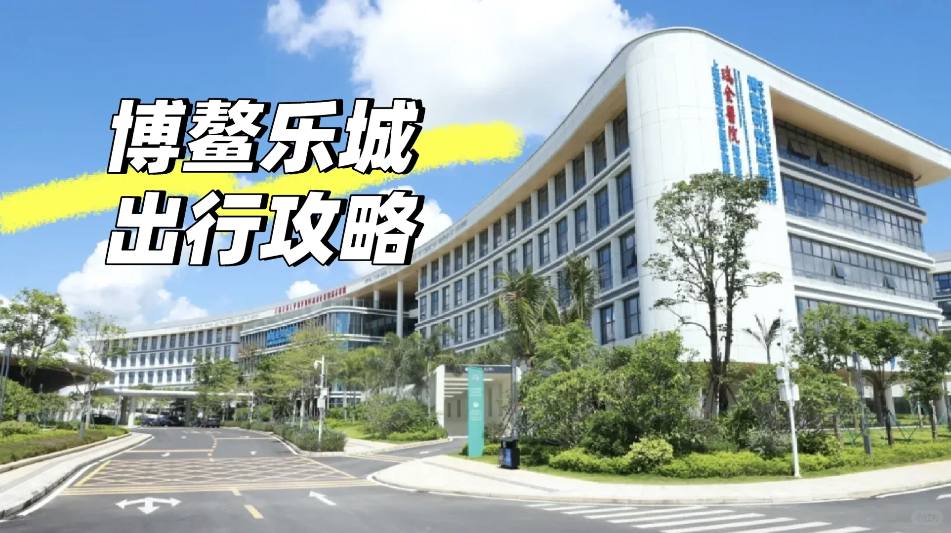 博鳌乐城出行攻略｜省心指南 少走弯路