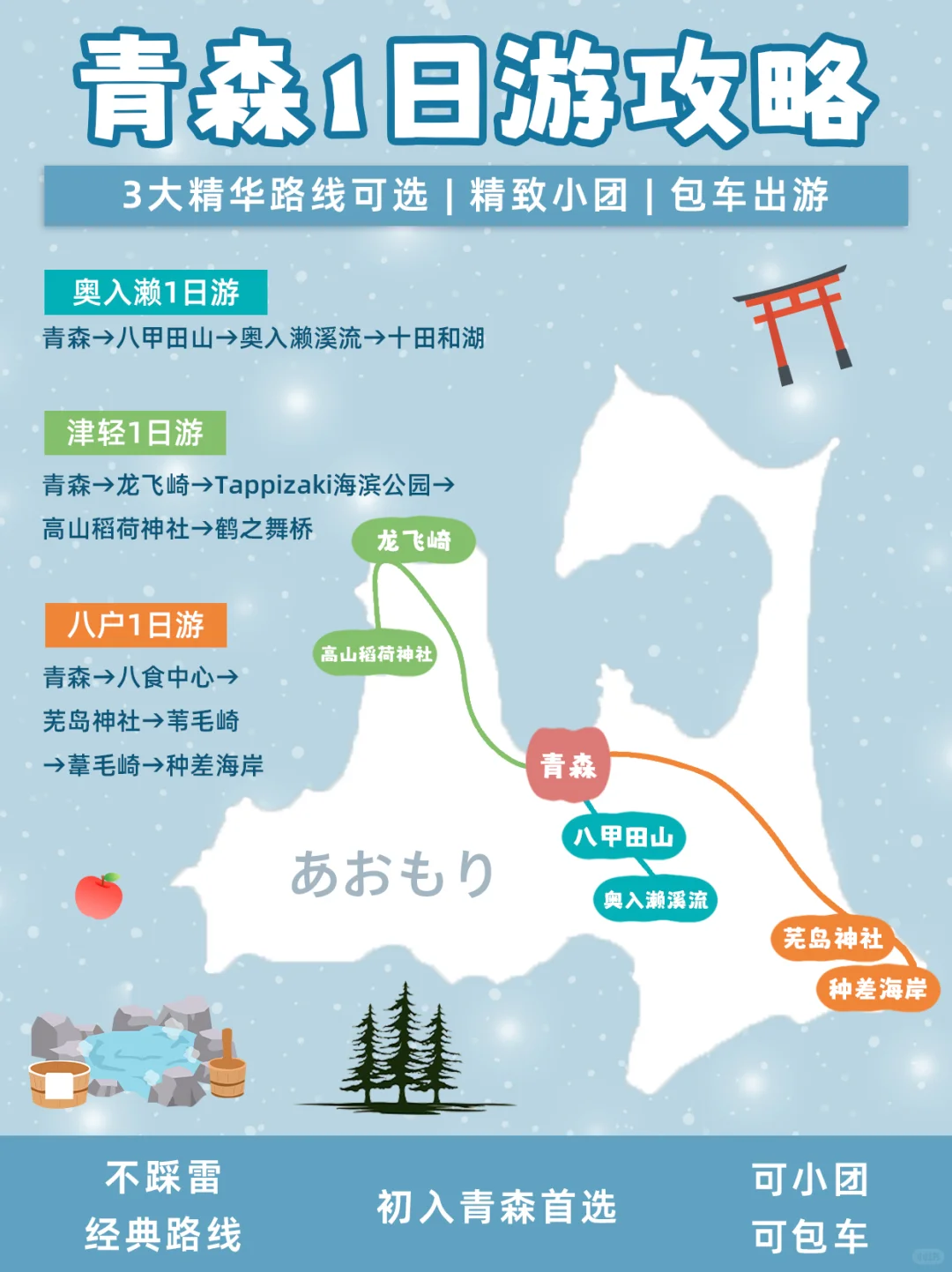 青森冬天怕踩坑？3 条路线搞定精华景点