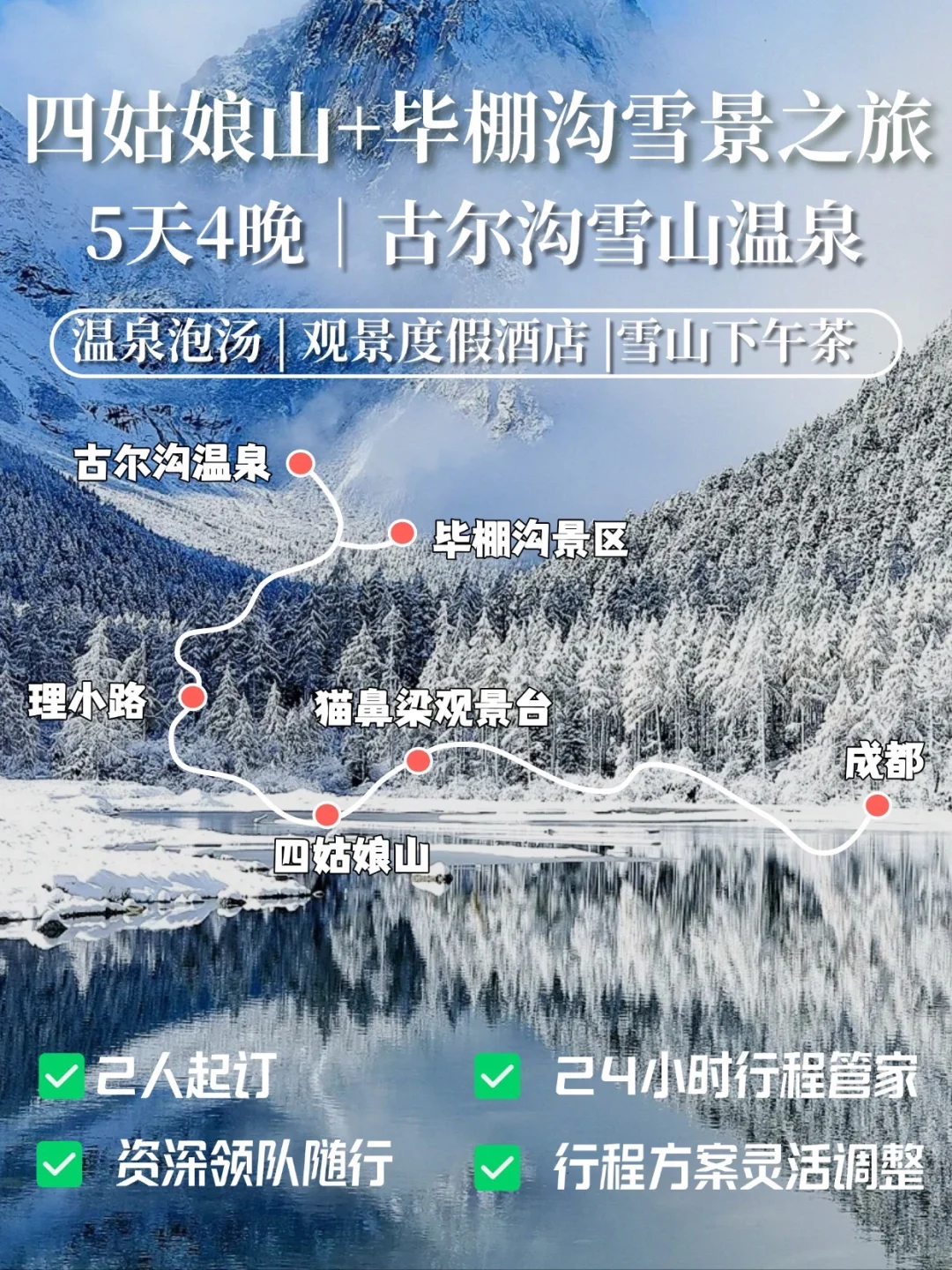 川西雪山温泉|四姑娘山+毕棚沟+古尔沟纯玩