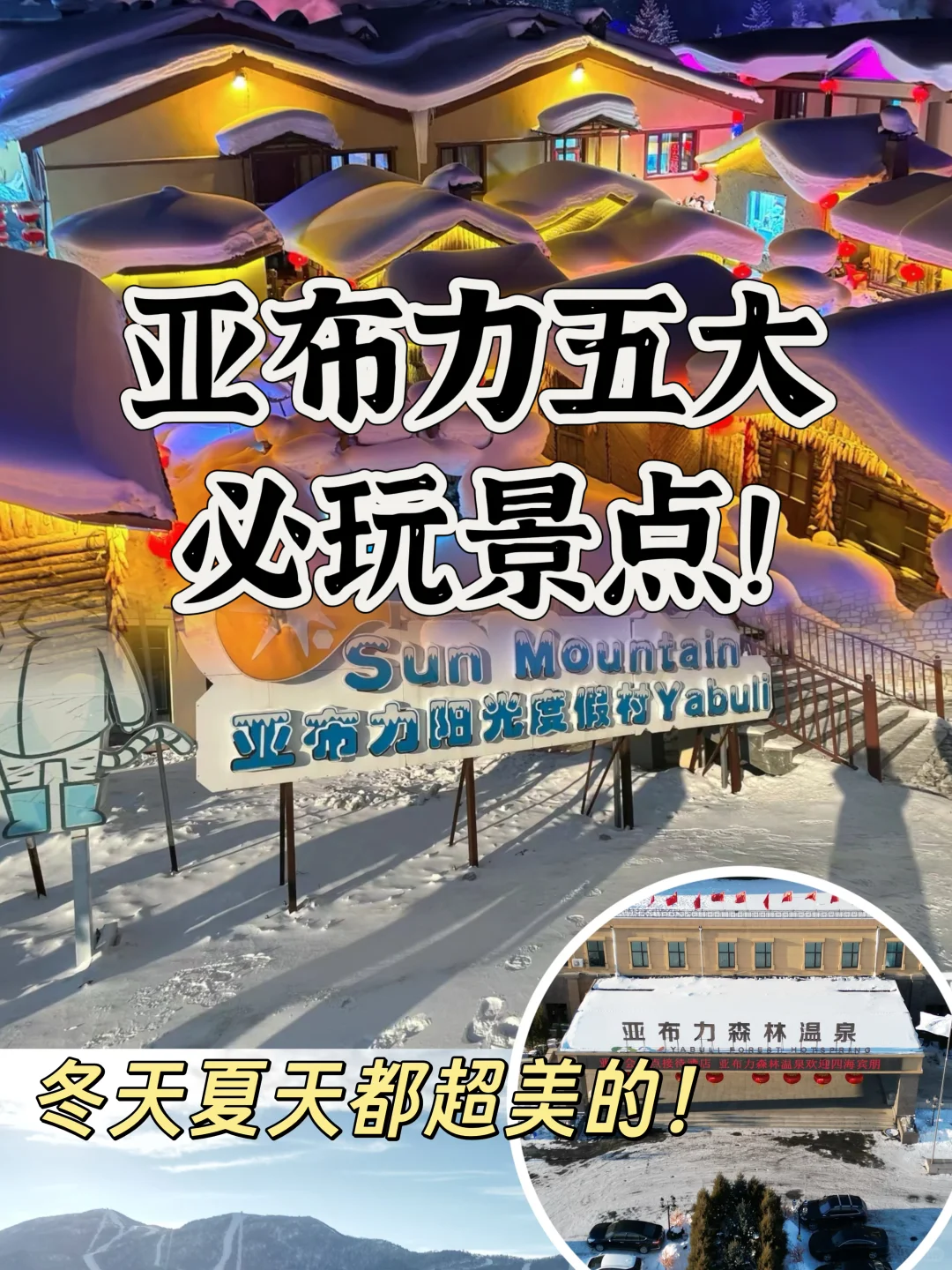 亚布力五大必玩景点，旅行前必看！