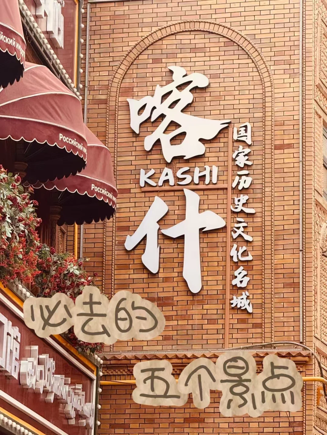 ✨喀什必打卡景点✅