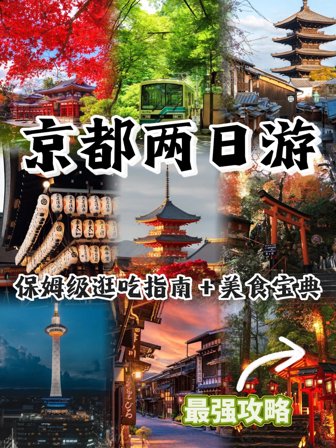 京都📍两天一夜！保姆级古寺逛吃攻略！