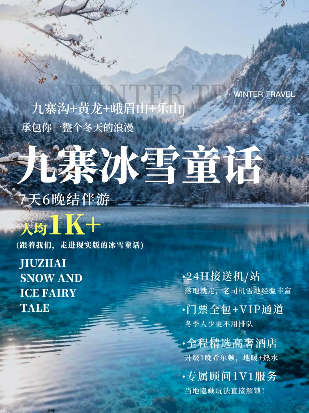 九寨冰雪童话▫️7天承包你一整个冬天的浪漫