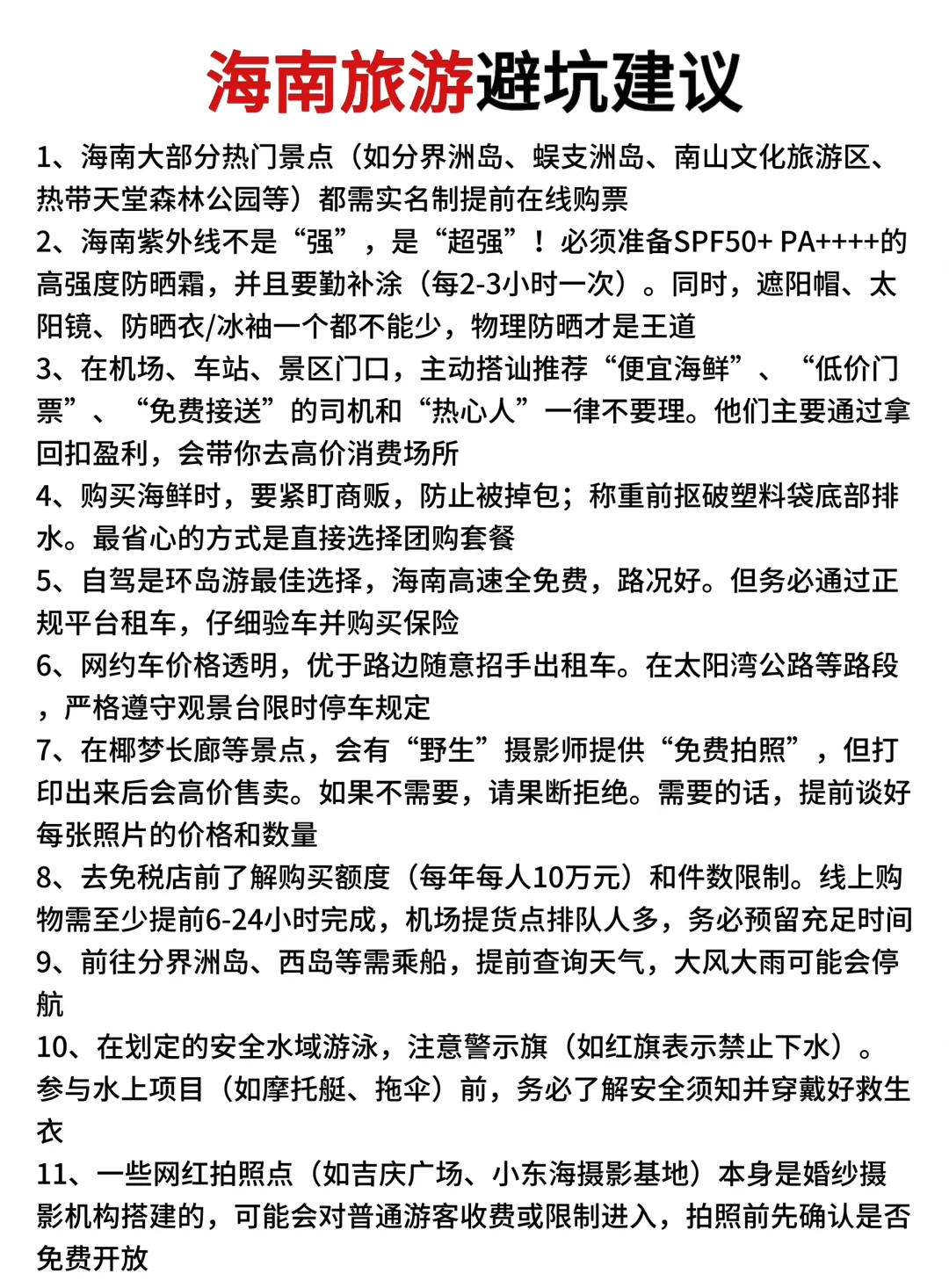 被自己做的海南旅游攻略满意到睡不着。。。