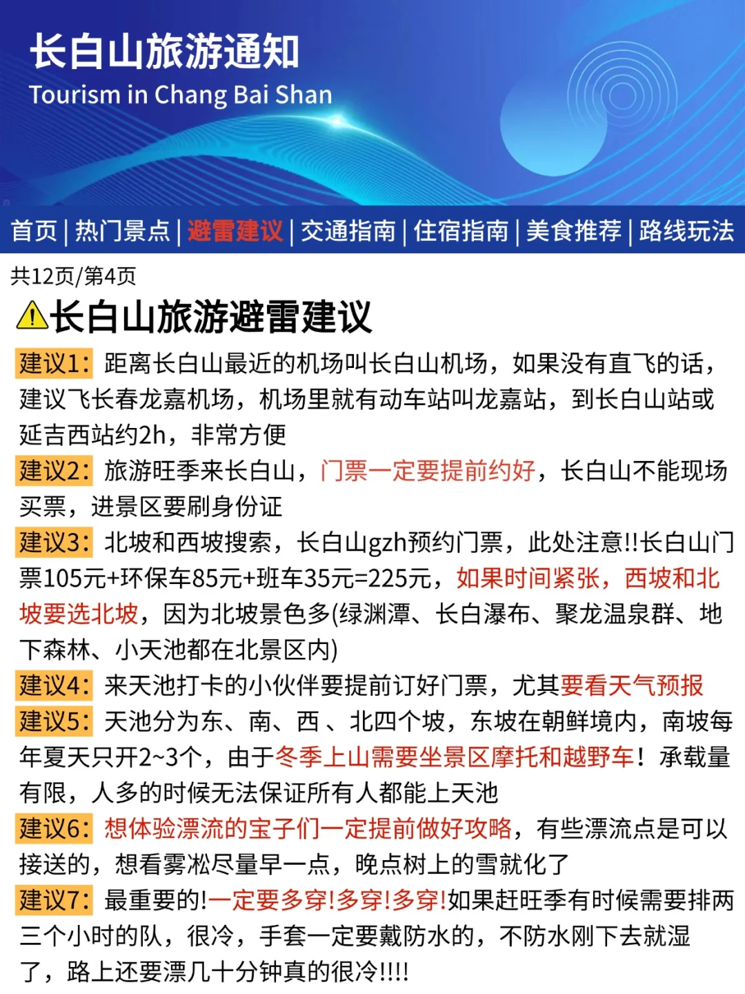 长白山刚发布的旅游通知📢幸好提前看到了
