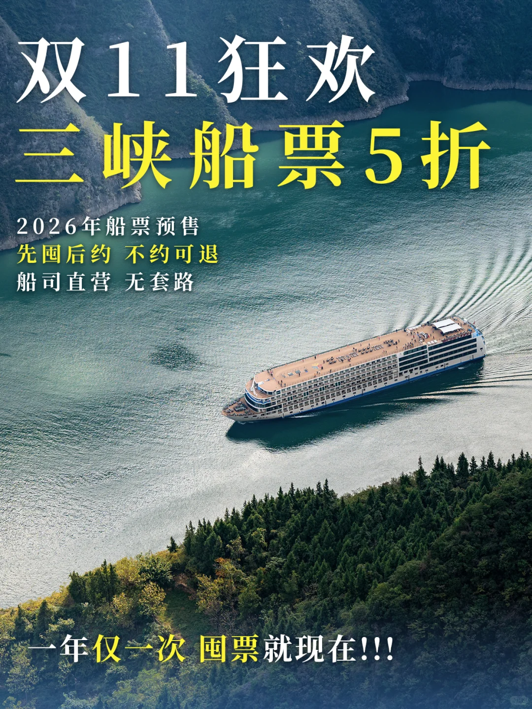 要爆啦💥世纪游轮双11船票低至5折！