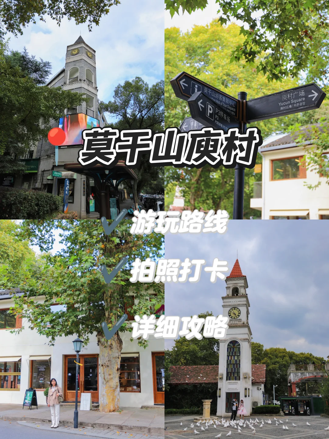 📝杭州出发莫干山庾村·半日游攻略