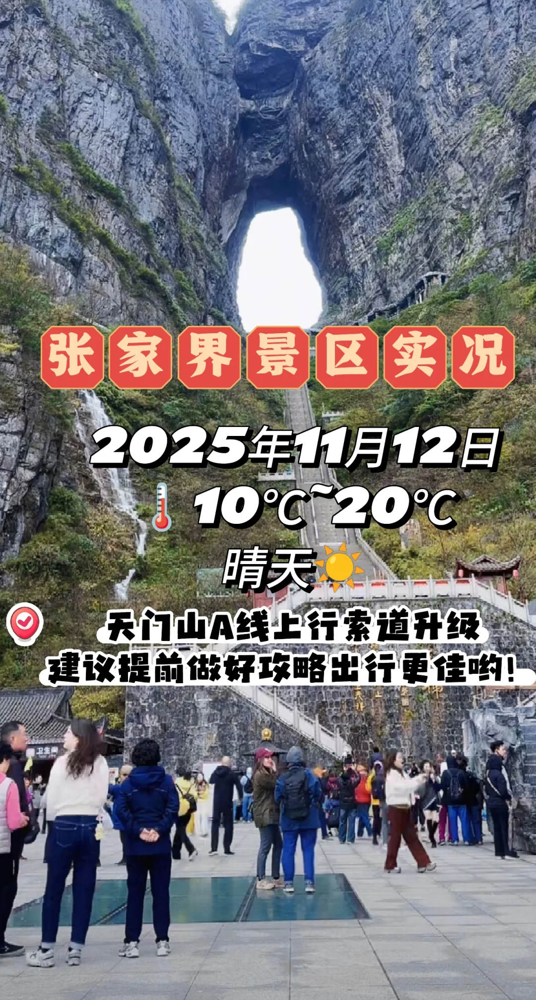 张家界景区天气情况2025年11月12日