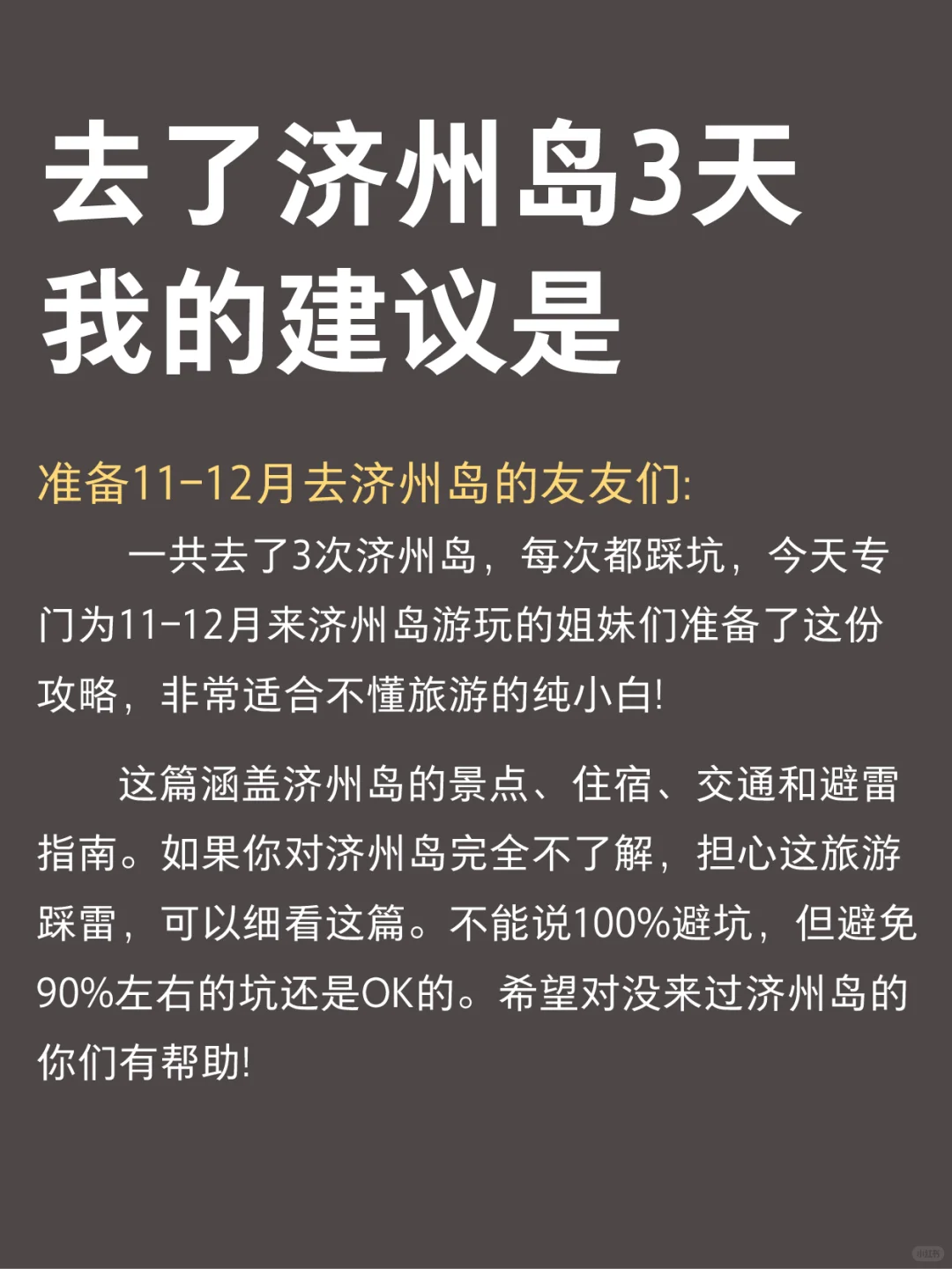 去济州岛旅游的姐妹👭一定要看这篇攻略✅