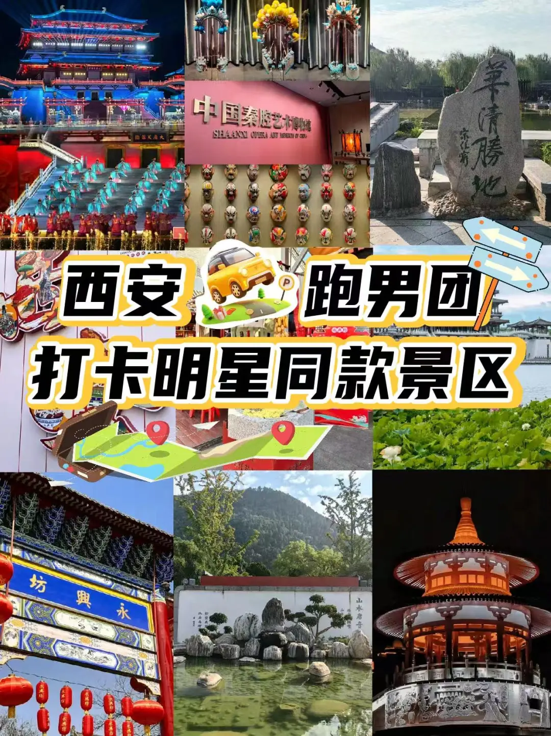 跟着跑男游西安！这些宝藏景点别错过✨