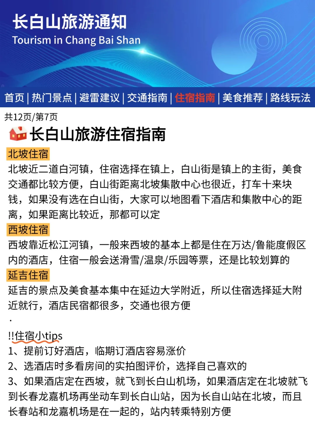 长白山刚发布的旅游通知📢幸好提前看到了