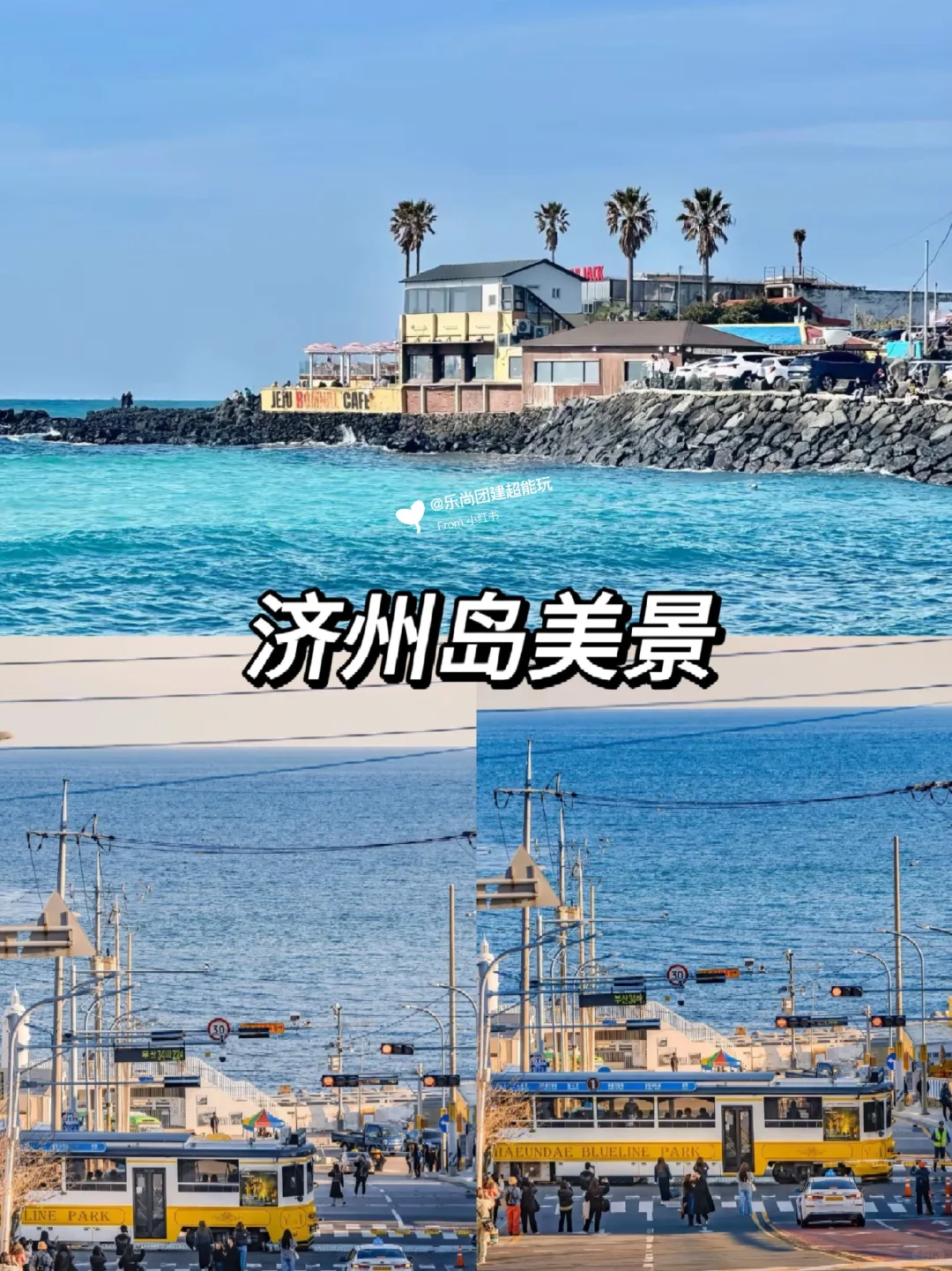 给腾讯做的济州岛团建旅游，被夸爆了❗