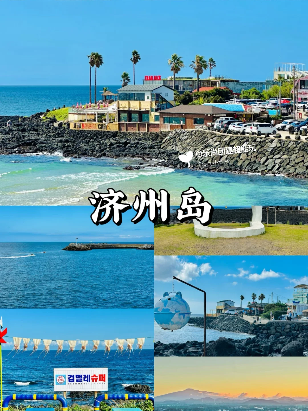 给腾讯做的济州岛团建旅游，被夸爆了❗